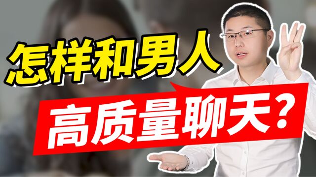 如何做男人眼中的高质量女性?3个聊天技巧,让他捉摸不透你