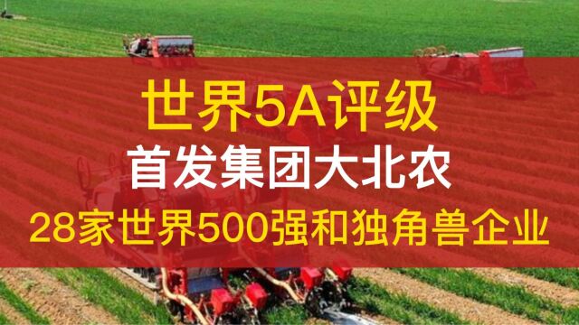 首发集团大北农等28家获《大美》世界500强和独角兽企业