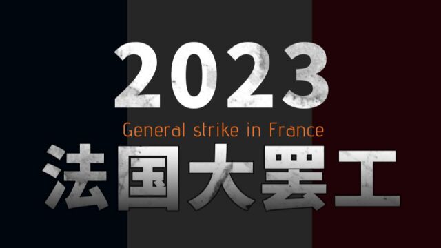 2023法国大罢工事件报告