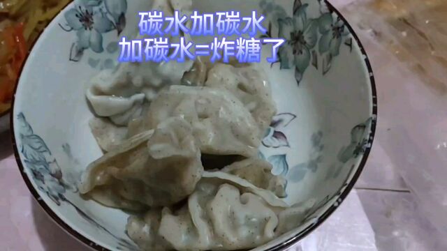 饺子加酱香饼加胡萝卜土豆丝,这几样碳水叠加了,吃太多炸糖了!