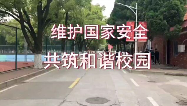 维护国家安全 共筑和谐校园