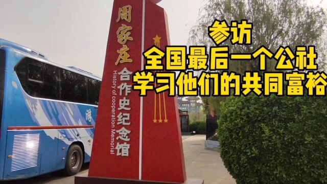 湖南小伙从包头去石家庄参访最后一个人民公社,学习他们共同富裕