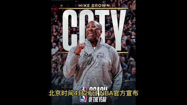 NBA官宣最佳教练,迈克布朗全票当选创纪录