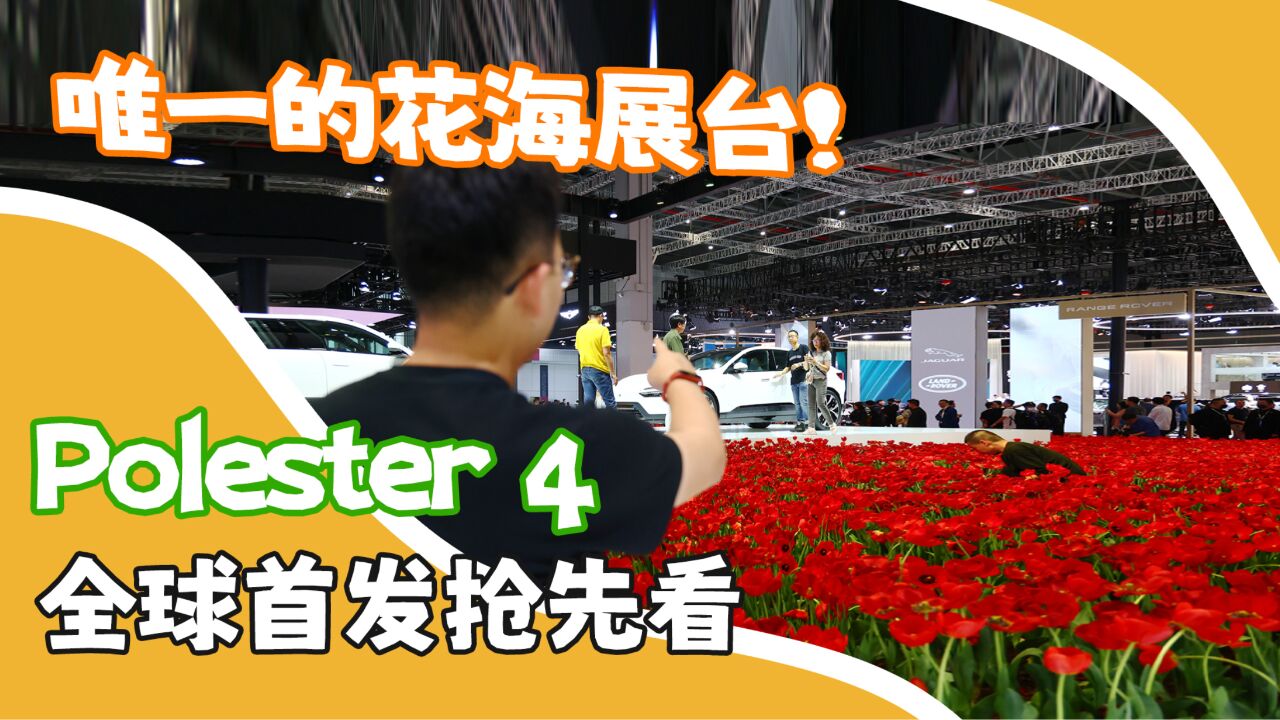 唯一的花海展台!极星Polester 4全球首发抢先看