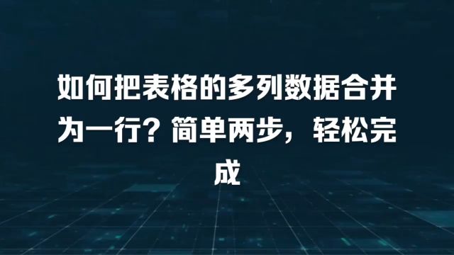 如何把表格的多列数据合并为一行?简单两步,轻松完成