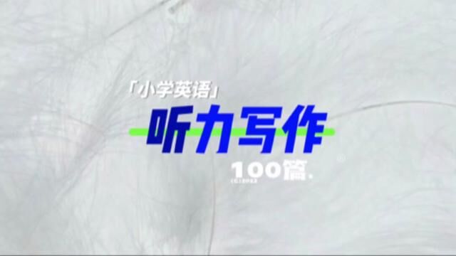 小学英语综合能力训练100篇#小学英语 #英语阅读 #英语口语 #英语作文 #英语听力