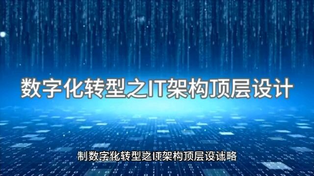 数字化转型之IT架构顶层设计