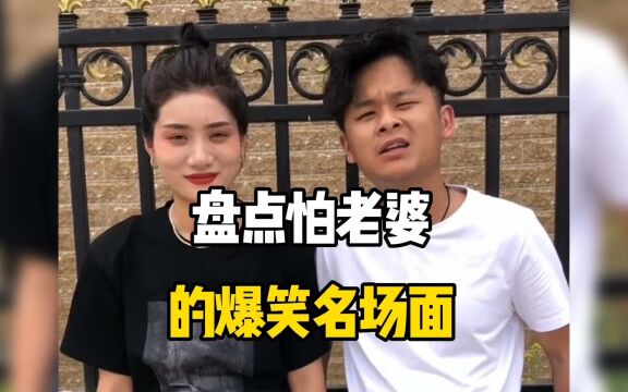 盘点怕老婆的爆笑名场面,关于怕老婆这件事,后果都不敢设想