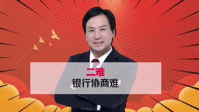 董哥债务:为什么个人破产难申请?第二难是银行难协商,目前无解