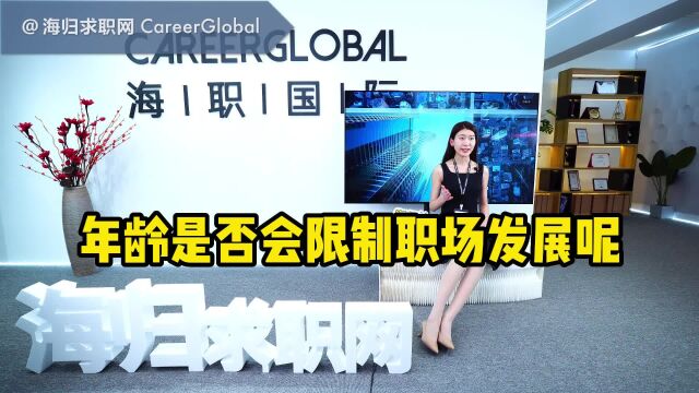 【海归求职网CareerGlobal】招聘海归 | 年龄是否会限制职场发展呢