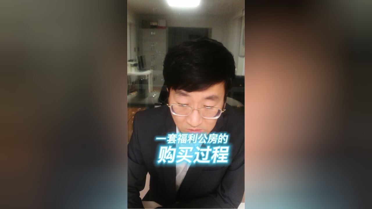 一套福利公房的购买过程