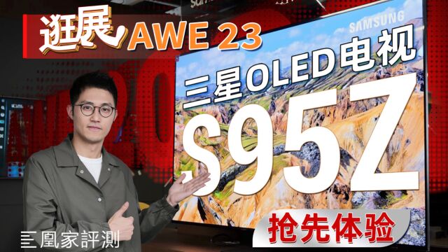 量子点+OLED能多亮?三星OLED电视S95Z首发上眼丨凰家评测