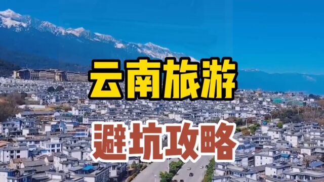 假期来云南旅游,这份避坑指南收好了#五一旅游景点推荐 #云南旅游攻略 #大理游玩攻略