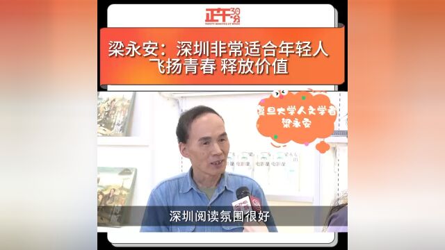 梁永安:深圳非常适合年轻人 飞扬青春 释放价值