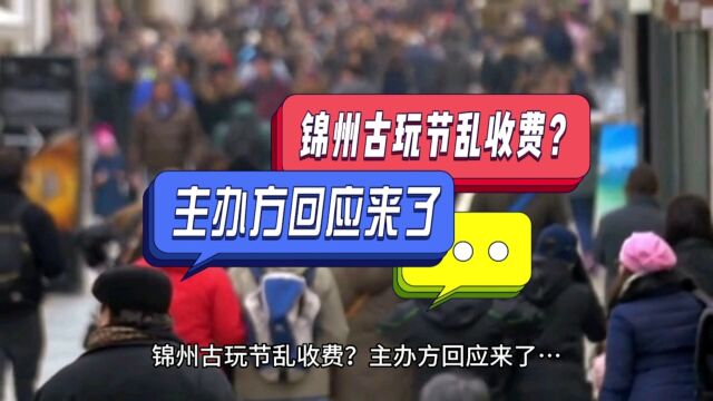 锦州古玩节乱收费?主办方回应来了