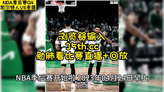 NBA季后赛官方直播:凯尔特人VS老鹰直播(中文)在线高清视频观看首轮G4