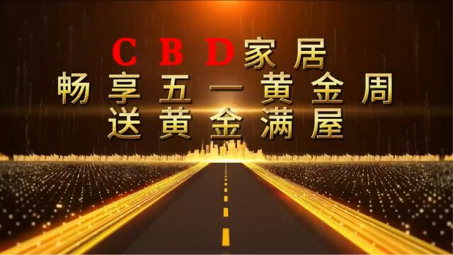 送黄金满屋#CBD家居