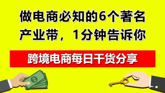 3.做电商必知的6个著名产业带,1分钟告诉你