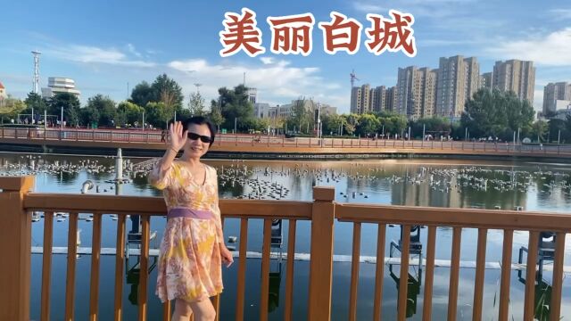 旅居在吉林白城,安静白城,美丽白城