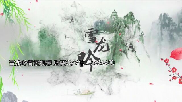 雪龙吟原唱版 LED高清舞台背景素材 朗诵背景