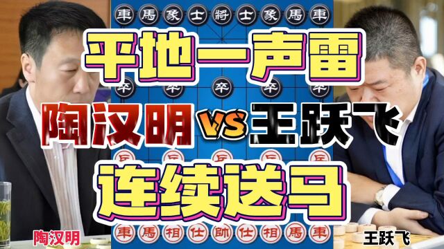 陶汉明vs王跃飞 连续送马把对手打懵了 算无遗策神仙难救