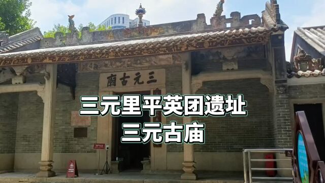 这里是三元里人民抗英集合地——三元古庙