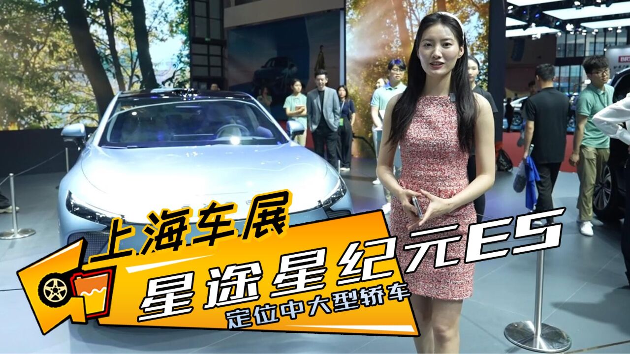 中大型电动轿车 配激光雷达 星途星纪元STERRA ES车展实拍