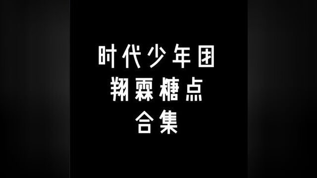 我也不想嗑,可是他叫他翔宝#翔霖 #严浩翔 #贺峻霖 #时代少年团