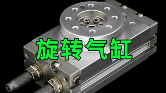 旋转气缸如何选型?旋转气缸的工作原理详解