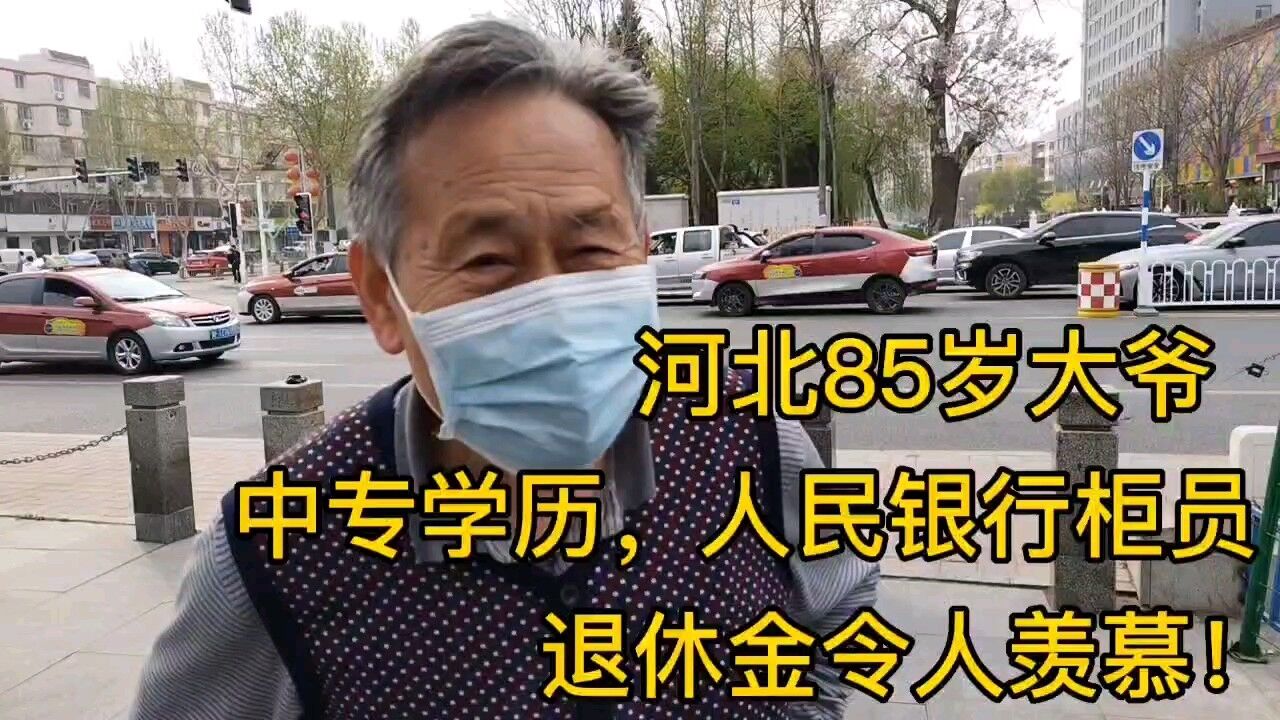 河北85岁大爷,中专毕业,人民银行柜员,退休金让人羡慕!