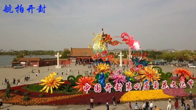 中国开封第41届菊花文化节欢迎您