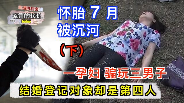 【下】三男子共享一孕妇,自古奸情出人命,怀胎7月被沉河【波洛档案】