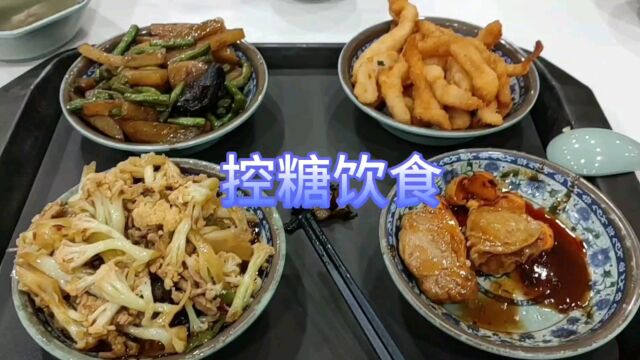 今天的控糖餐有刀豆土豆了,米饭少吃点,看看餐后血糖怎么样?