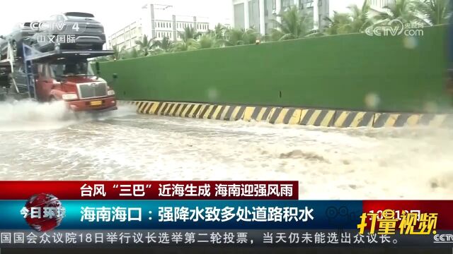 台风“三巴”近海生成,海南海口:强降水导致多处道路积水