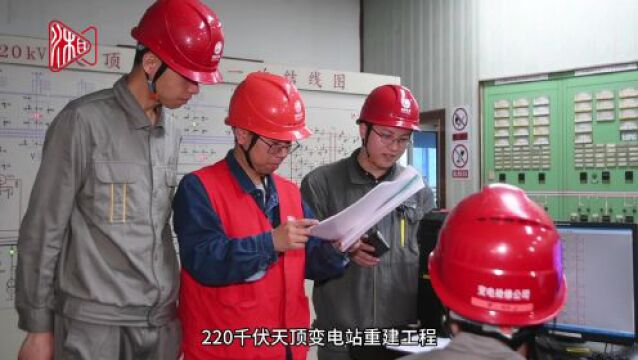 天顶变电站重建工程完成110千伏母线改造