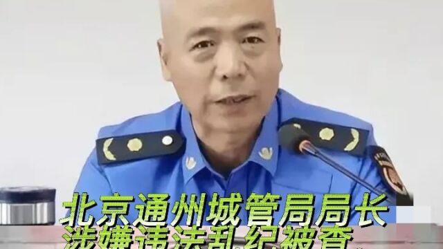 北京通州城管局局长被查,城管暴力执法维护的是谁的利益?动了谁的蛋糕?