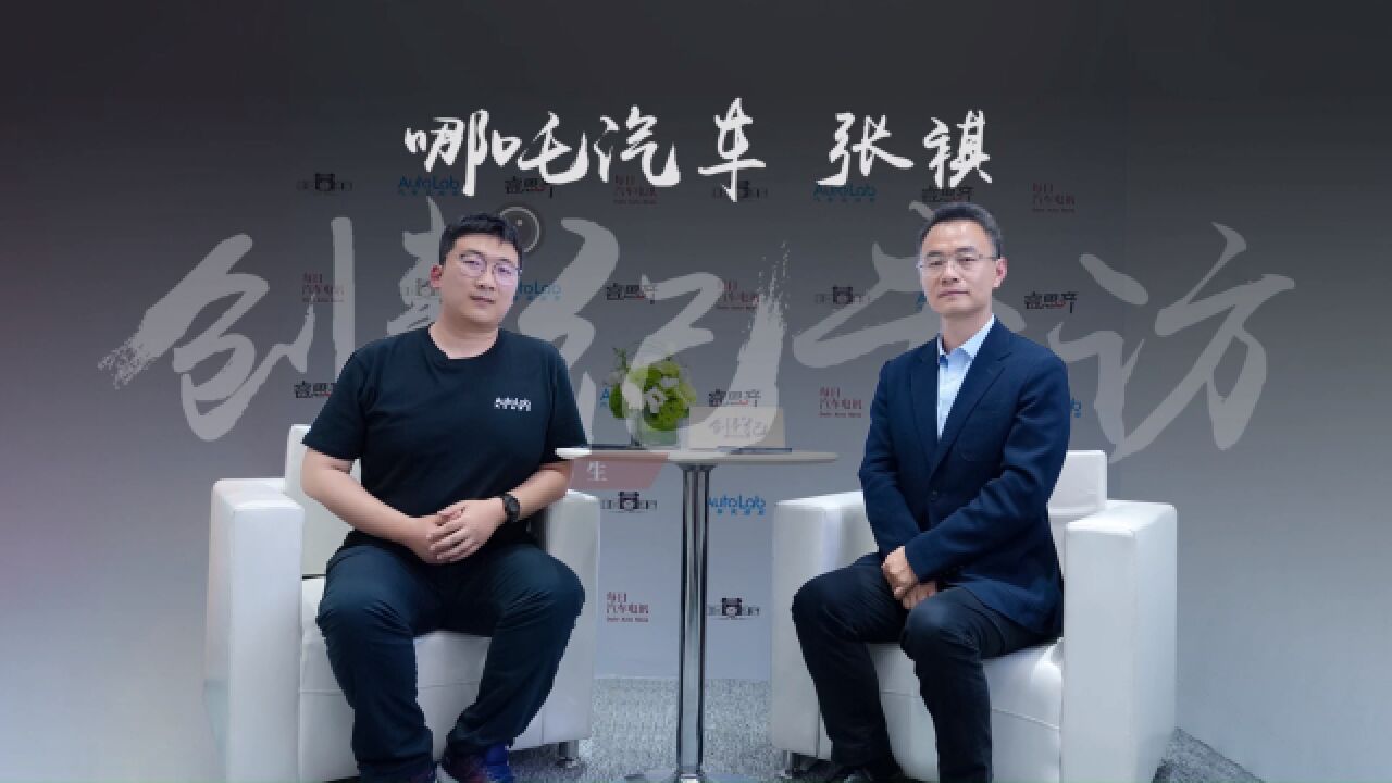 创事纪丨对话哪吒汽车张祺:科技平权这次轮到了跑车