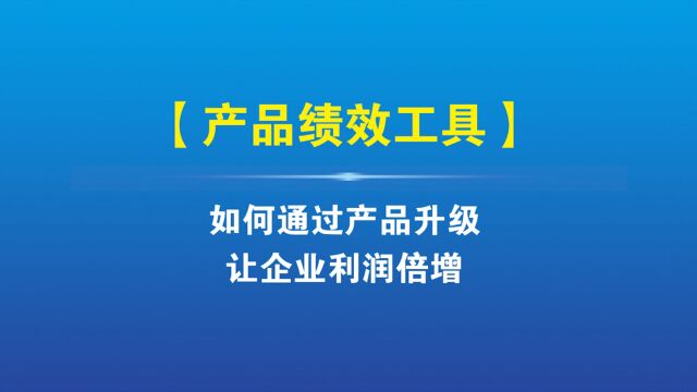 智道产品绩效工具尚泽教育