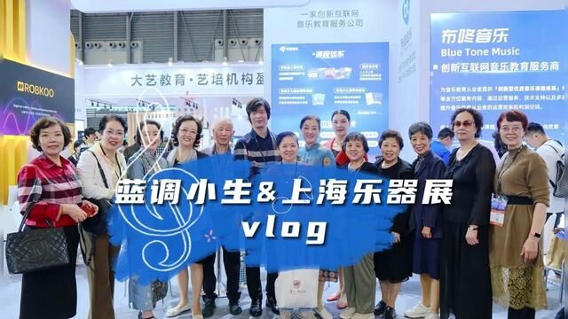 蓝调小生vlog:上海乐器展,一场完美之旅#蓝调小生钢琴课 #成人钢琴