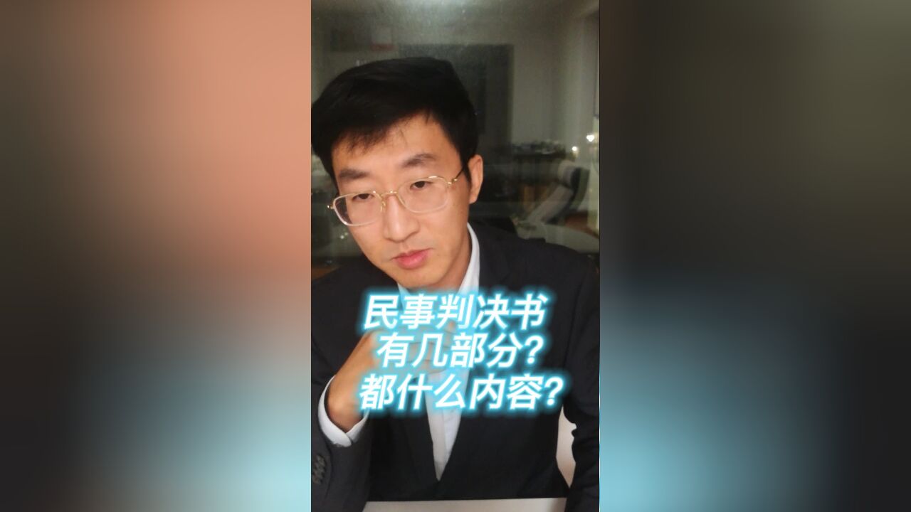 民事判决书有几部分?都什么内容?