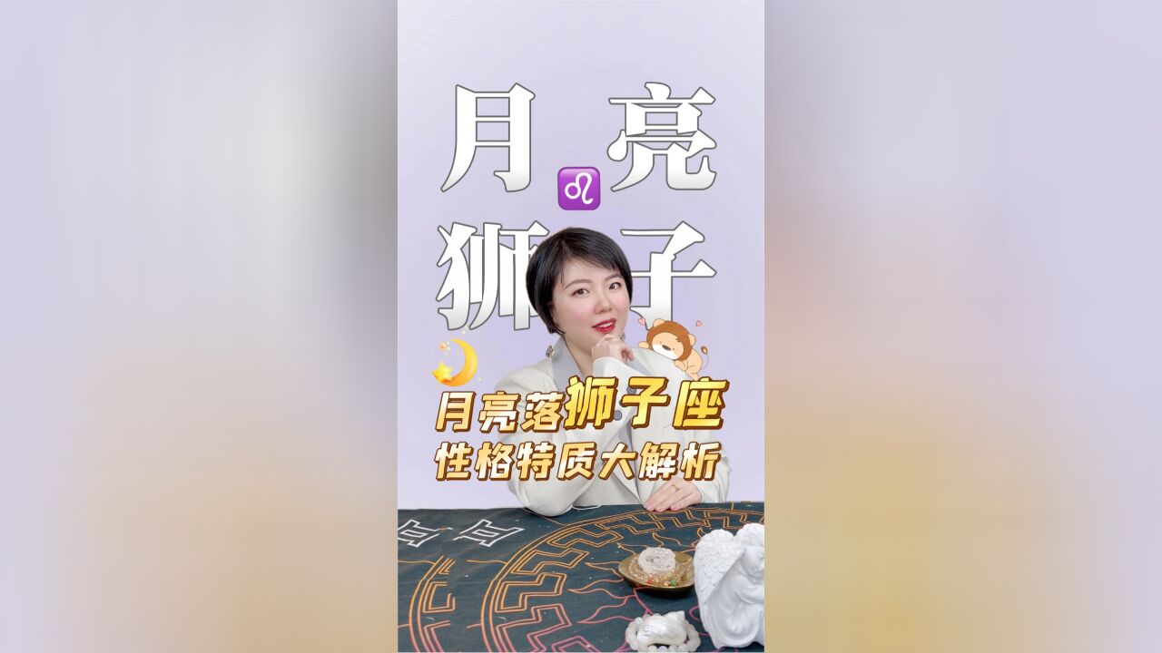 星盘中月亮落在狮子座行事特性大揭秘 Ezoey徐佩玲星座趣谈