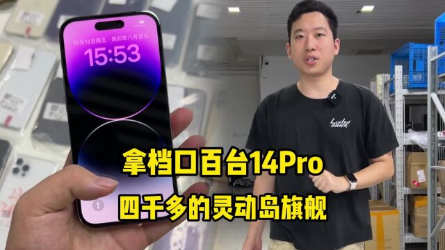 拿档口百台iPhone 14Pro,四千多的灵动岛旗舰!