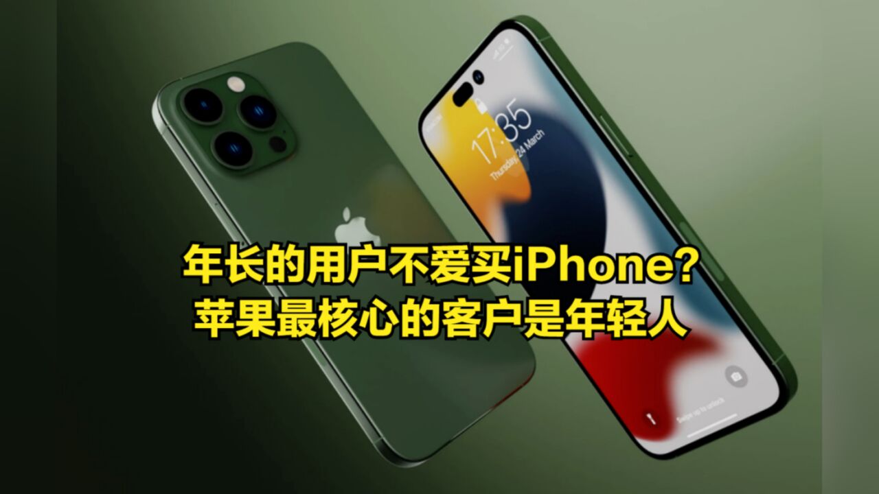 最新调查:年长的用户不爱买iPhone,苹果最核心的客户是年轻人