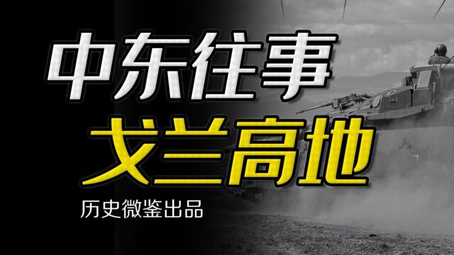 非法占据戈兰高地,为何关乎以色列生死存亡?