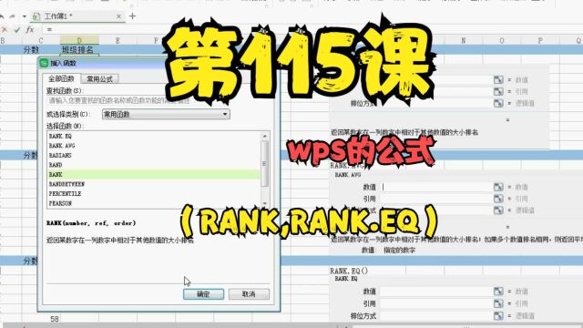 第115课wps的公式(RANK,RANK.EQ)