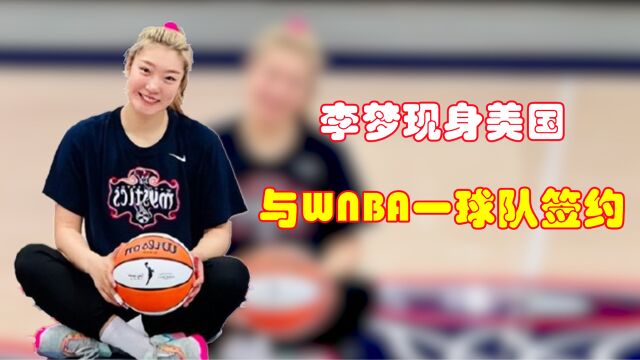 李梦现身美国,带着微笑与WNBA一家俱乐部签约