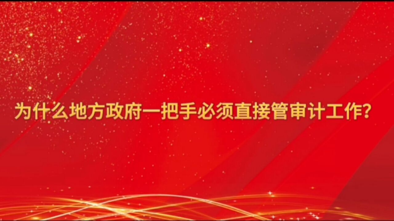 为什么政府一把手必须直接管审计工作?