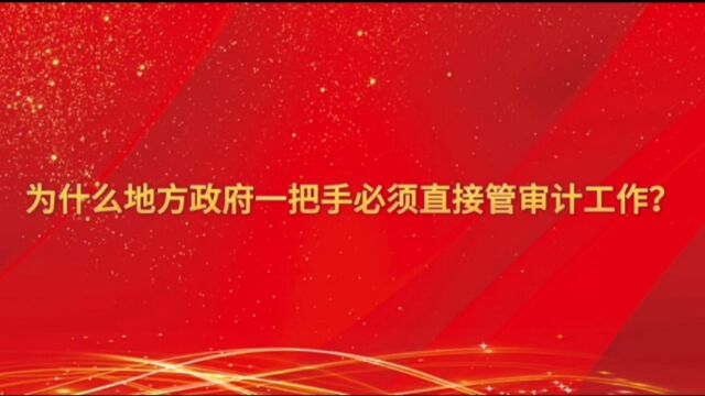 为什么政府一把手必须直接管审计工作?