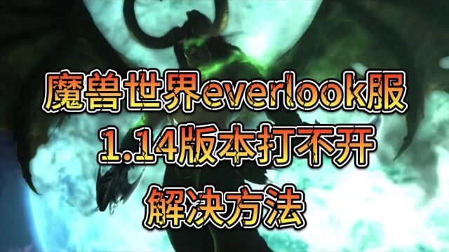 魔兽世界Everlook服1.14版本打不开怎么办?解决方法