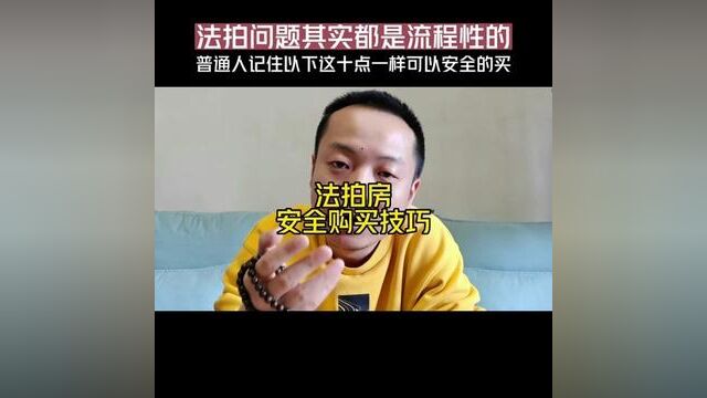 有风险的不碰!普通人记住以下这10点,一样可以安全捡漏法拍房.#重庆房产 #法拍房 #房产知识分享 #法拍房可以捡漏